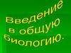 Введение в общую биологию