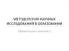 Методология научных исследований в образовании
