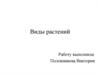 Виды растений. Фазы развития растений. Уход за растениями