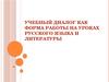Учебный диалог как форма работы на уроках русского языка и литературы