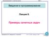 Примеры зачетных задач  (язык C, лекция 8)