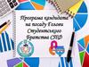 Програма кандидата на посаду Голови Студентського Братства СПФ