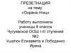 Охрана птиц