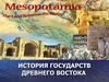 Государства Древнего Востока