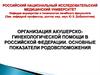 Организация акушерскогинекологической помощи в Российской Федерации. Основные показатели родовспоможения