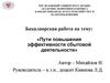 Повышение эффективности сбытовой деятельности
