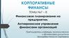 Финансовое планирование на предприятии. Антикризисное управление финансами организаций