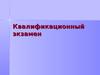 Квалификационный экзамен