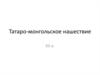 Татаро-монгольское нашествие XII век