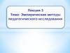 Эмпирические методы педагогического исследования