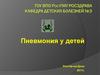 Пневмония у детей