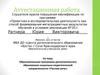 Аттестационная работа. Программа дополнительного образования социально-педагогической направленности «Русская речь»