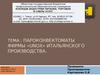 Пароконвектоматы фирмы «UNOX» итальянского производства