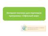 Интернет-магазин для партнеров программы «Офисный мир»