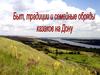 Быт, традиции и семейные обряды казаков на Дону