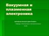 Вакуумная и плазменная электроника