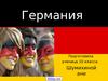 Страна Германия