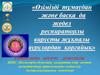 Өзімізді тұмаудан және басқа да жедел респираторлы вирусты жұқпалы аурулардан қорғайық