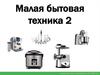 Малая бытовая техника - 2