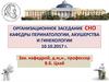 История кафедры перинатологии, акушерства и гинекологии лечебного факультета КрасГМУ