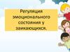 Регуляция эмоционального состояния у заикающихся