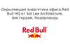 Фотоальбом. Окрыляющая энергетика офиса Red Bull