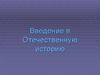 Введение в отечественную историю