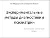 Экспериментальные методы диагностики в психиатрии