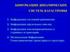 Бифуркации динамических систем, катастрофы