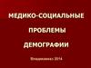 Медико-социальные проблемы демографии