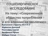 Современное общество потребления и его влияние на экологию