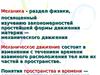 Механика. Механическое движение. Разделы механики