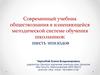 Современный учебник обществознания в изменяющейся методической системе обучения школьников: шесть эпизодов