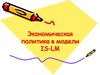 Экономическая политика в модели IS-LM