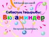 Витаминдер және олардың маңызы