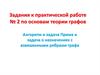 Задания к практической работе № 2 по основам теоргии графов