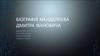 Біографія Менделєєва Дмитра Івановича