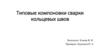 Типовые компоновки сварки кольцевых швов