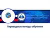 Переводные методы обучения