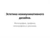 Эстетика коммуникативного дизайна. Фотография, графика, типографика в рекламе