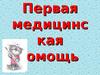 Первая медицинская помощь