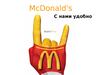 McDonald's. С нами удобно