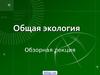 Общая экология. Факторы