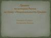 Проект. Национальности Крыма