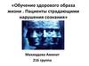 Обучение здорового образа жизни. Пациенты страдающими нарушения сознания