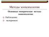 Основные эмпирические методы зоопсихологии. Наблюдение, эксперимент
