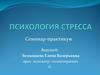 Психология стресса