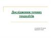 Дослідження точних теодолітів