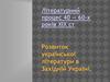 Лiтературний процес 40 — 60-х рокiв XIX століття. Розвиток української літератури в Західній Україні