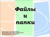 Файлы и папки